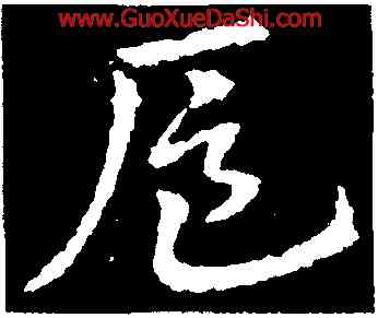 扈,皇象,書法字典